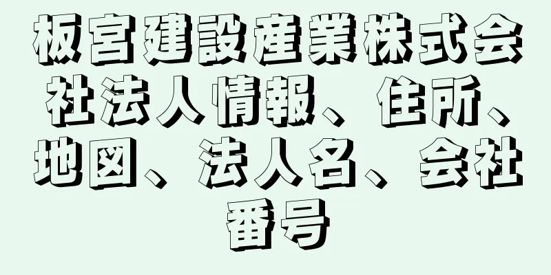 板宮建設産業株式会社法人情報、住所、地図、法人名、会社番号