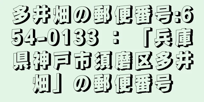 多井畑の郵便番号:654-0133 ： 「兵庫県神戸市須磨区多井畑」の郵便番号