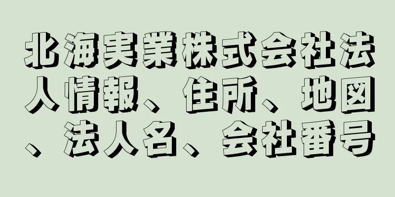 北海実業株式会社法人情報、住所、地図、法人名、会社番号