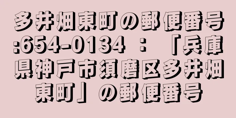 多井畑東町の郵便番号:654-0134 ： 「兵庫県神戸市須磨区多井畑東町」の郵便番号