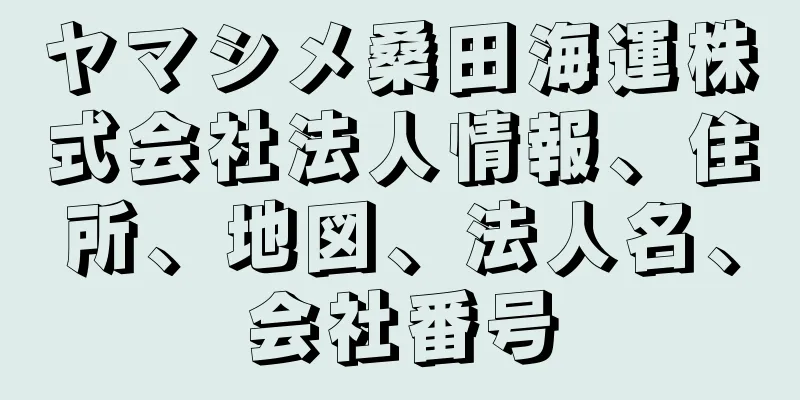 ヤマシメ桑田海運株式会社法人情報、住所、地図、法人名、会社番号