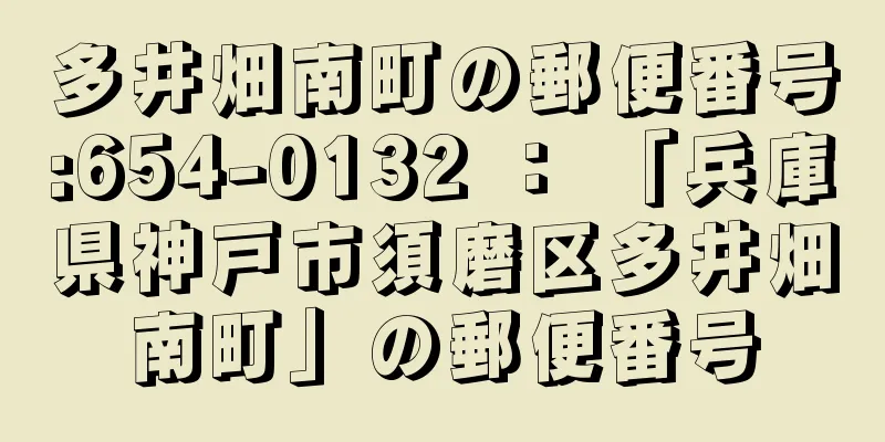 多井畑南町の郵便番号:654-0132 ： 「兵庫県神戸市須磨区多井畑南町」の郵便番号