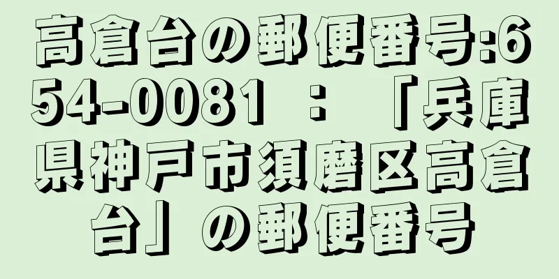 高倉台の郵便番号:654-0081 ： 「兵庫県神戸市須磨区高倉台」の郵便番号