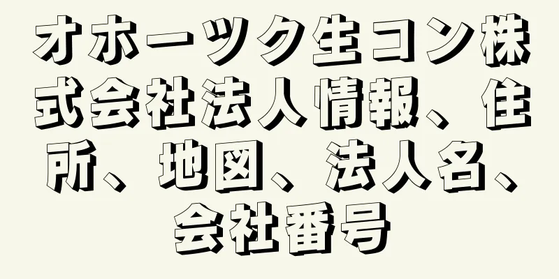 オホーツク生コン株式会社法人情報、住所、地図、法人名、会社番号