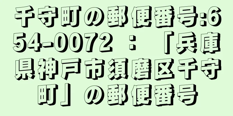 千守町の郵便番号:654-0072 ： 「兵庫県神戸市須磨区千守町」の郵便番号