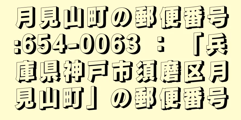 月見山町の郵便番号:654-0063 ： 「兵庫県神戸市須磨区月見山町」の郵便番号