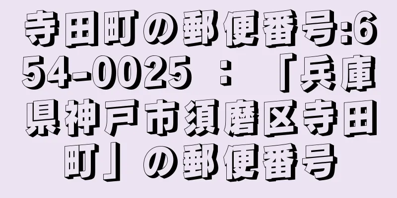 寺田町の郵便番号:654-0025 ： 「兵庫県神戸市須磨区寺田町」の郵便番号