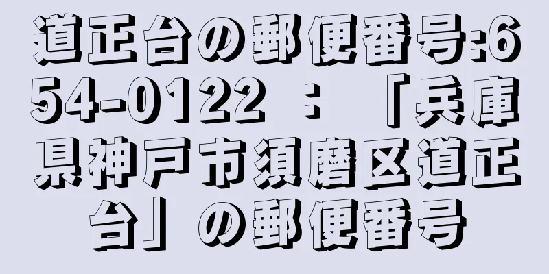 道正台の郵便番号:654-0122 ： 「兵庫県神戸市須磨区道正台」の郵便番号