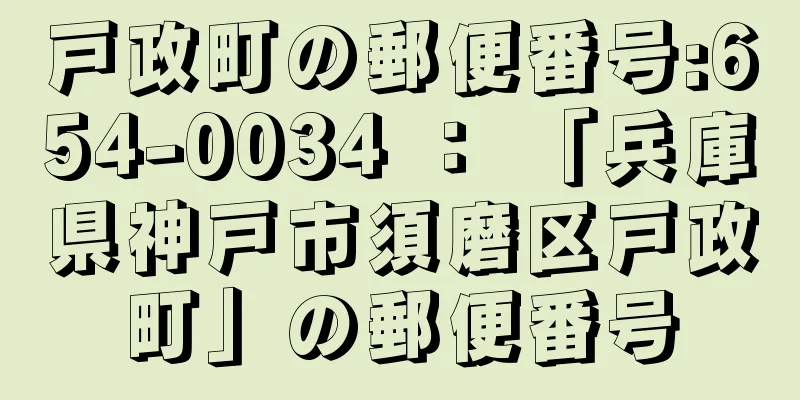 戸政町の郵便番号:654-0034 ： 「兵庫県神戸市須磨区戸政町」の郵便番号