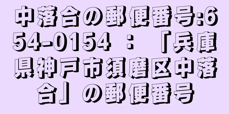 中落合の郵便番号:654-0154 ： 「兵庫県神戸市須磨区中落合」の郵便番号