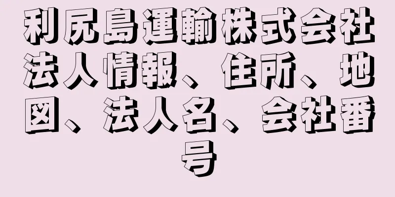 利尻島運輸株式会社法人情報、住所、地図、法人名、会社番号