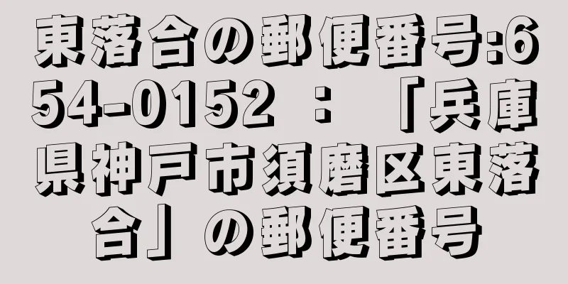 東落合の郵便番号:654-0152 ： 「兵庫県神戸市須磨区東落合」の郵便番号