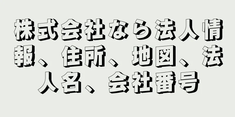 株式会社なら法人情報、住所、地図、法人名、会社番号