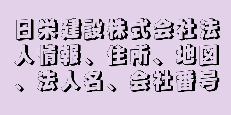 日栄建設株式会社法人情報、住所、地図、法人名、会社番号