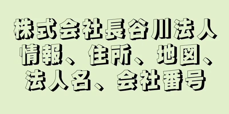 株式会社長谷川法人情報、住所、地図、法人名、会社番号