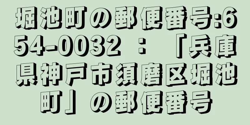 堀池町の郵便番号:654-0032 ： 「兵庫県神戸市須磨区堀池町」の郵便番号