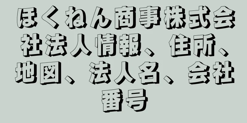 ほくねん商事株式会社法人情報、住所、地図、法人名、会社番号