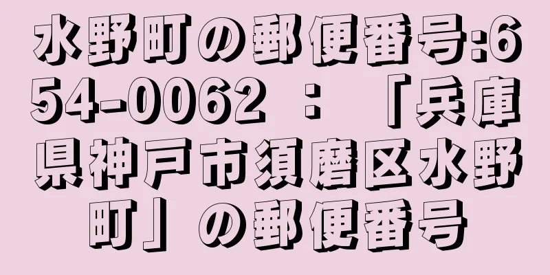 水野町の郵便番号:654-0062 ： 「兵庫県神戸市須磨区水野町」の郵便番号