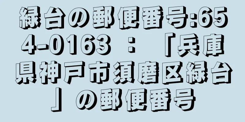 緑台の郵便番号:654-0163 ： 「兵庫県神戸市須磨区緑台」の郵便番号