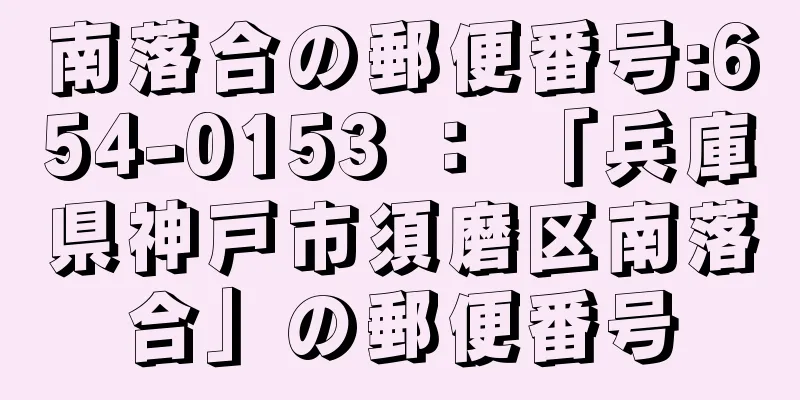 南落合の郵便番号:654-0153 ： 「兵庫県神戸市須磨区南落合」の郵便番号