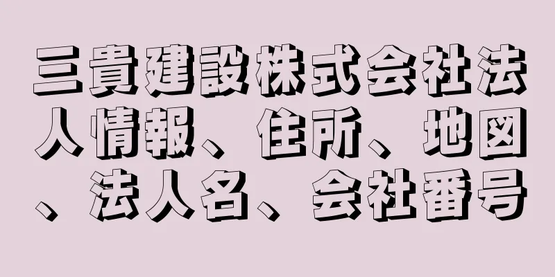 三貴建設株式会社法人情報、住所、地図、法人名、会社番号