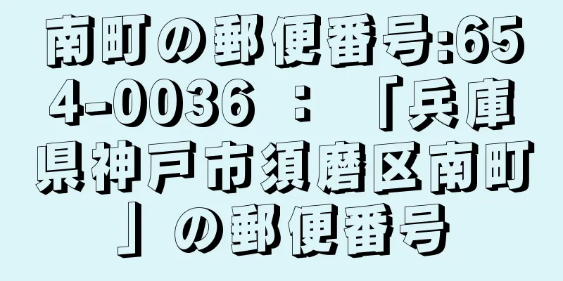 南町の郵便番号:654-0036 ： 「兵庫県神戸市須磨区南町」の郵便番号