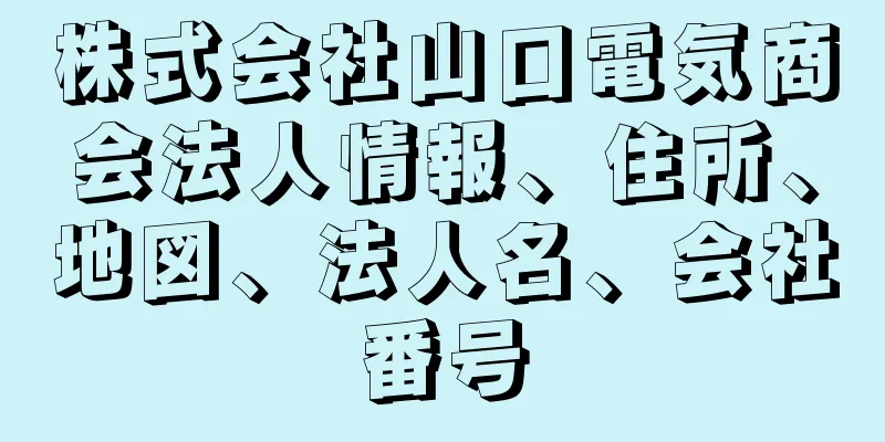 株式会社山口電気商会法人情報、住所、地図、法人名、会社番号