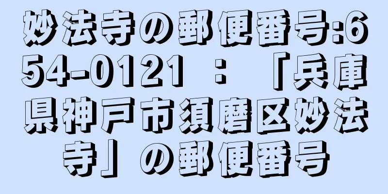 妙法寺の郵便番号:654-0121 ： 「兵庫県神戸市須磨区妙法寺」の郵便番号