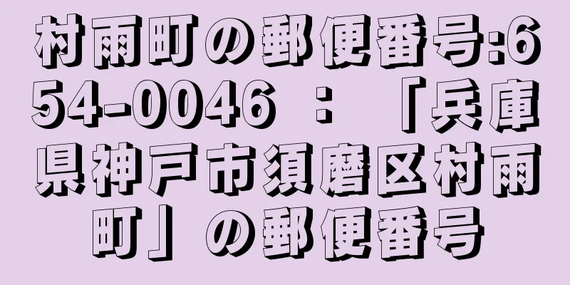 村雨町の郵便番号:654-0046 ： 「兵庫県神戸市須磨区村雨町」の郵便番号