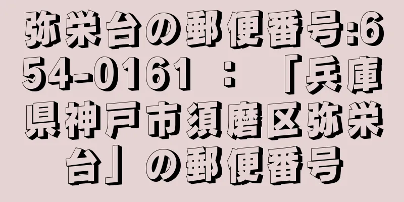 弥栄台の郵便番号:654-0161 ： 「兵庫県神戸市須磨区弥栄台」の郵便番号