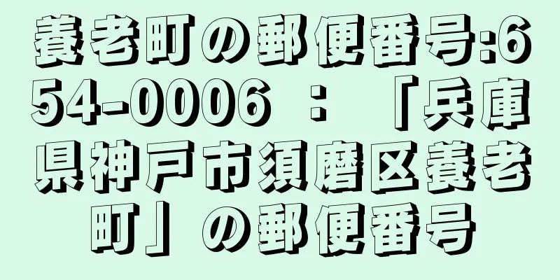 養老町の郵便番号:654-0006 ： 「兵庫県神戸市須磨区養老町」の郵便番号