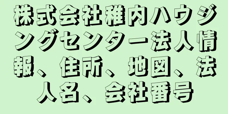 株式会社稚内ハウジングセンター法人情報、住所、地図、法人名、会社番号