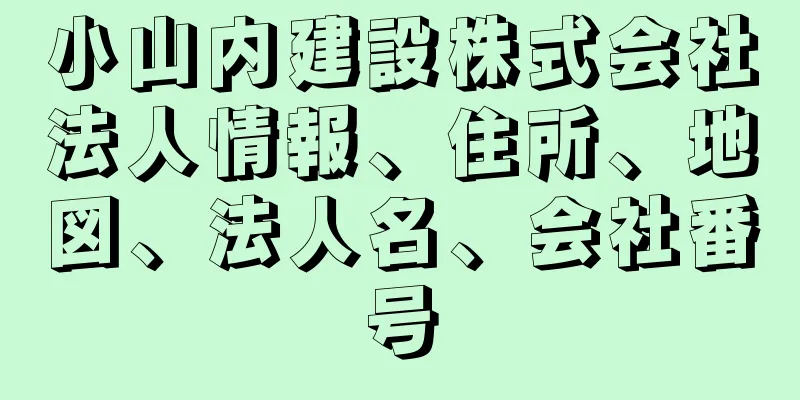 小山内建設株式会社法人情報、住所、地図、法人名、会社番号