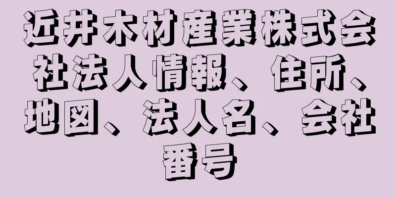 近井木材産業株式会社法人情報、住所、地図、法人名、会社番号