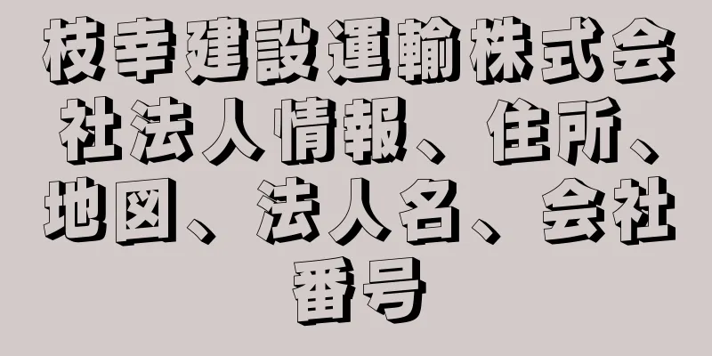 枝幸建設運輸株式会社法人情報、住所、地図、法人名、会社番号