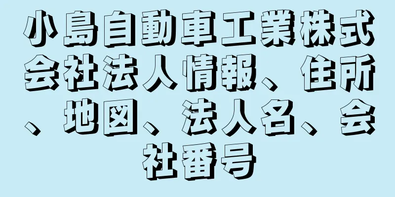 小島自動車工業株式会社法人情報、住所、地図、法人名、会社番号