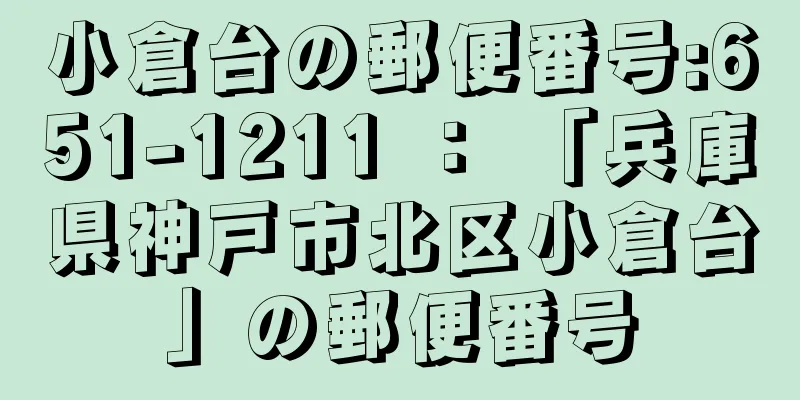 小倉台の郵便番号:651-1211 ： 「兵庫県神戸市北区小倉台」の郵便番号