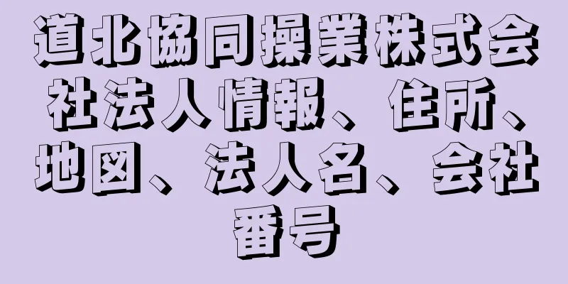 道北協同操業株式会社法人情報、住所、地図、法人名、会社番号