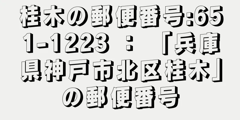 桂木の郵便番号:651-1223 ： 「兵庫県神戸市北区桂木」の郵便番号