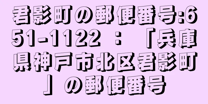 君影町の郵便番号:651-1122 ： 「兵庫県神戸市北区君影町」の郵便番号