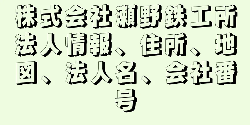 株式会社瀬野鉄工所法人情報、住所、地図、法人名、会社番号