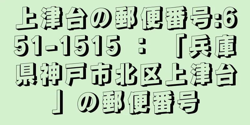 上津台の郵便番号:651-1515 ： 「兵庫県神戸市北区上津台」の郵便番号