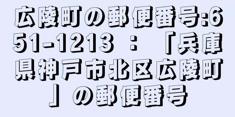 広陵町の郵便番号:651-1213 ： 「兵庫県神戸市北区広陵町」の郵便番号