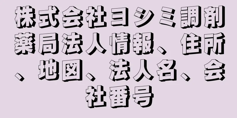 株式会社ヨシミ調剤薬局法人情報、住所、地図、法人名、会社番号