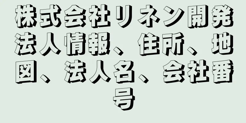 株式会社リネン開発法人情報、住所、地図、法人名、会社番号