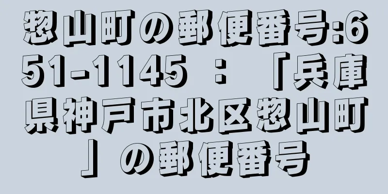 惣山町の郵便番号:651-1145 ： 「兵庫県神戸市北区惣山町」の郵便番号