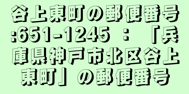 谷上東町の郵便番号:651-1245 ： 「兵庫県神戸市北区谷上東町」の郵便番号