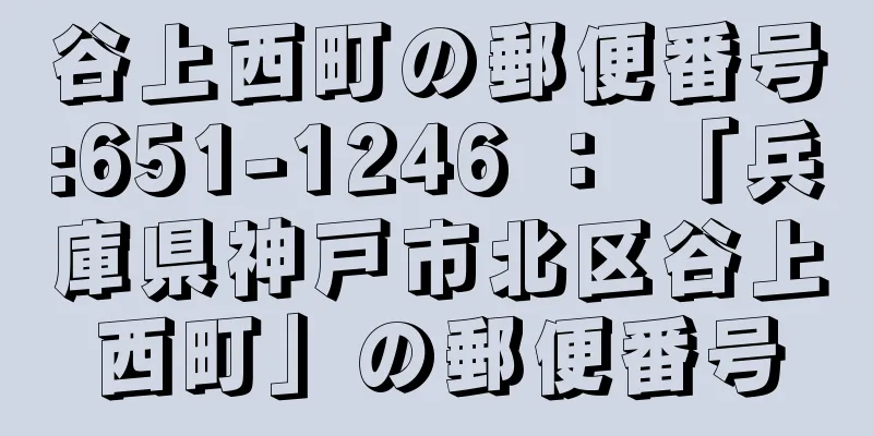 谷上西町の郵便番号:651-1246 ： 「兵庫県神戸市北区谷上西町」の郵便番号