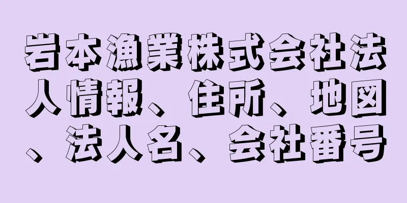 岩本漁業株式会社法人情報、住所、地図、法人名、会社番号