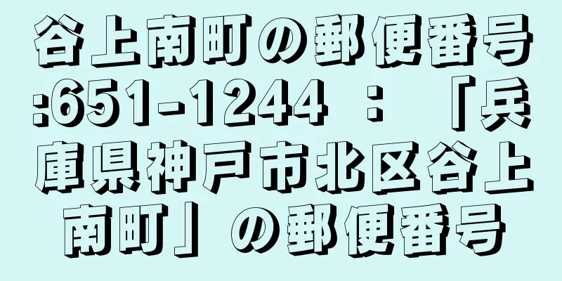 谷上南町の郵便番号:651-1244 ： 「兵庫県神戸市北区谷上南町」の郵便番号